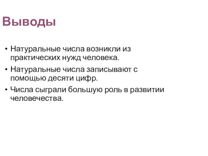 Выводы Натуральные числа возникли из практических нужд человека.Натуральные числа записывают с помощью