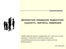 Девиантное поведение подростков: сущность, причины, коррекция методическая разработка по зож