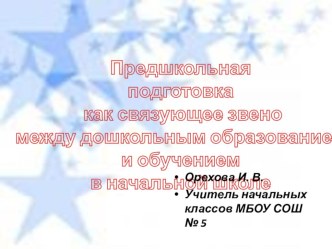 Презентация. Предшкольная подготовка как связующее звено между дошкольным образованием и обучением в начальной школе. презентация к уроку по теме