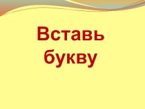 презентация Вставь букву презентация к уроку русского языка (1 класс)