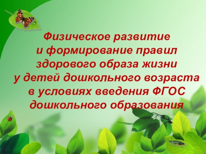 Физическое развитие  и формирование правил здорового образа жизни  у детей