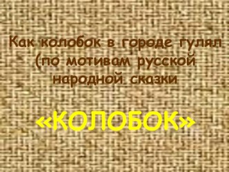 Как Колобок в городе гулял план-конспект занятия (подготовительная группа) по теме