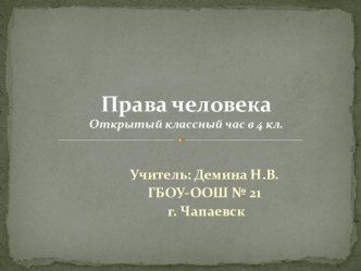 Классный час, 4 класс, Тема Права человека классный час (4 класс) по теме