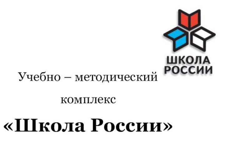 Учебно – методический комплекс «Школа России»