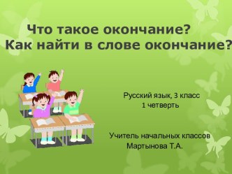 Презентация к уроку русского языка Что такое окончание? презентация к уроку по русскому языку (3 класс) по теме