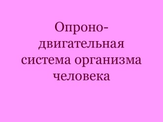 презентация Опорно-двигательная система человека презентация к уроку по окружающему миру (4 класс)