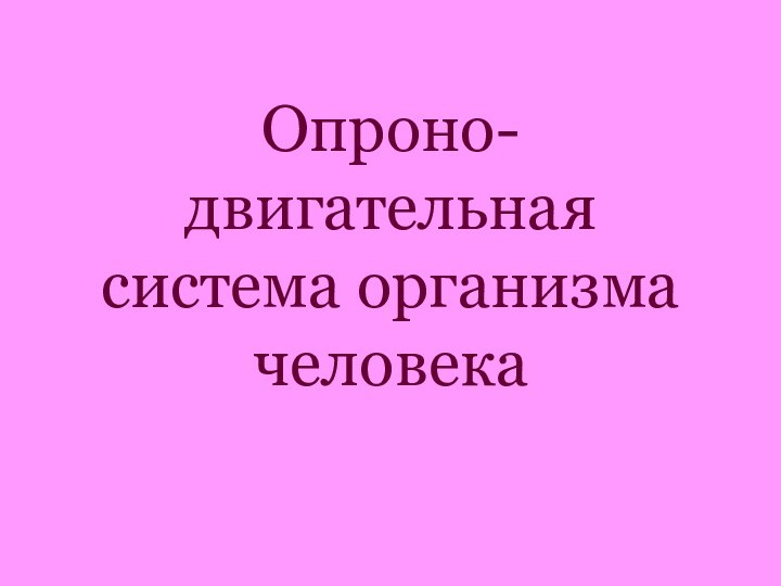 Опроно- двигательная система организма человека