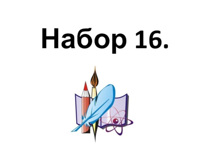 Набор 16.