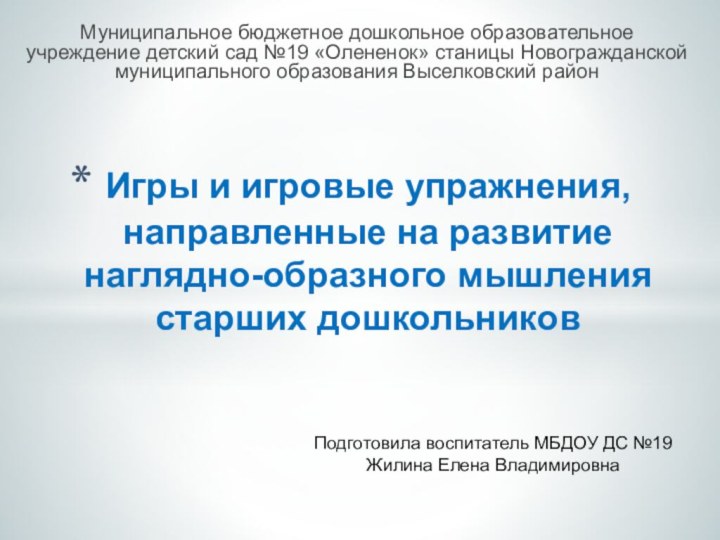 Муниципальное бюджетное дошкольное образовательное учреждение детский сад №19 «Олененок» станицы Новогражданской муниципального