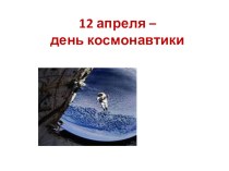 Презентация День космонавтики презентация к уроку по окружающему миру (подготовительная группа)