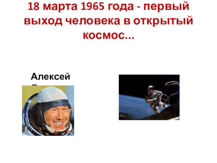 18 марта 1965 года - первый выход человека в открытый космос...Алексей Леонов