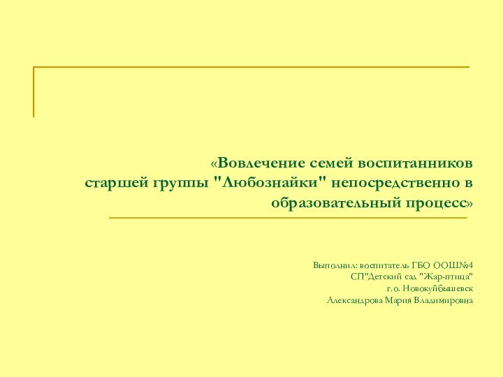 «Вовлечение семей воспитанников