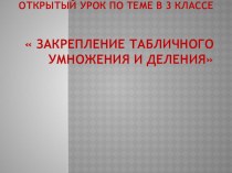 Презентация Таблица умножения и деления. презентация к уроку по математике (3 класс)