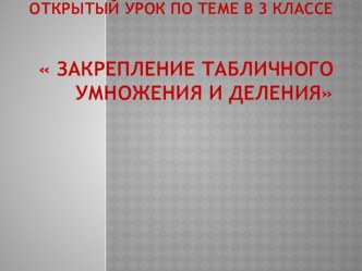 Презентация Таблица умножения и деления. презентация к уроку по математике (3 класс)