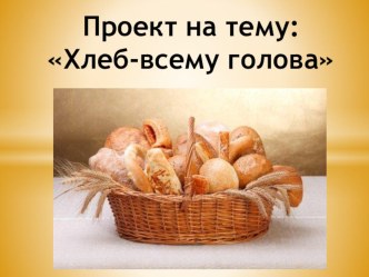 Проект Хлеб-всему голова проект (старшая группа)