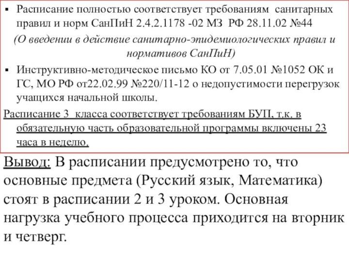 Расписание полностью соответствует требованиям санитарных правил и норм СанПиН 2.4.2.1178 -02 МЗ