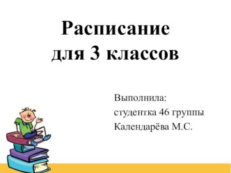 Расписание для учащихся 3 класса в соответствии с БУП