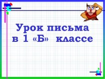 Презентация к уроку письма презентация к уроку по русскому языку (1 класс)