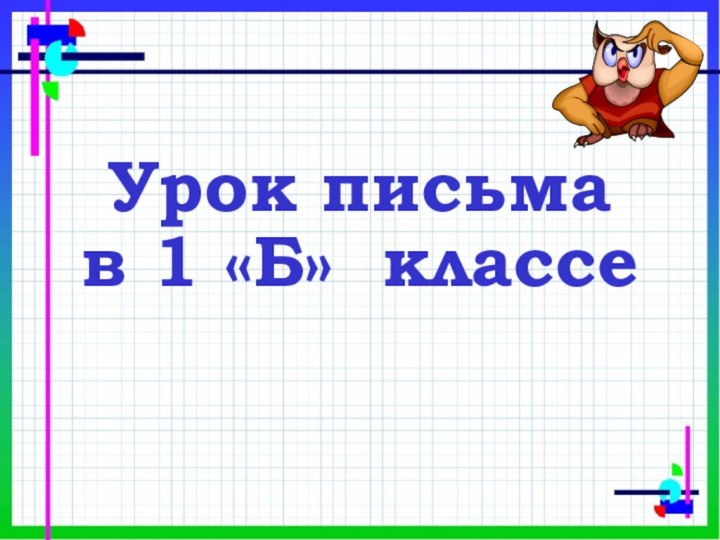 Урок письма в 1 «Б» классе