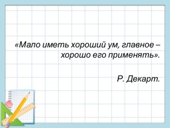 Конспект урока для 4 класса Решение задач на одновременное движение в противоположных направлениях+презентация учебно-методический материал по математике (4 класс) по теме