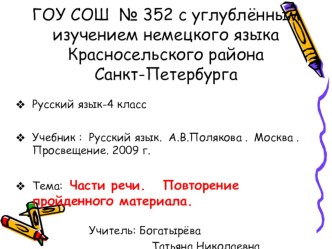 Урок русского языка 4 класс Тема: Части речи. Закрепление пройденного материала. план-конспект урока по русскому языку (4 класс) по теме