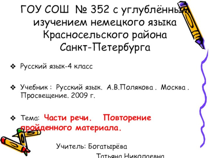 ГОУ СОШ № 352 с углублённым изучением немецкого языка Красносельского района