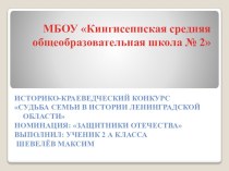 Историко-краеведческий конкурс Судьба семьи в истории Ленинградской области творческая работа учащихся (2 класс)