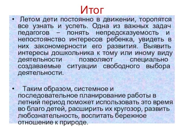 Итог Летом дети постоянно в движении, торопятся все узнать и успеть. Одна