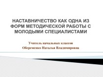 Наставничество как одна из форм методической работы с молодыми специалистами статья по теме