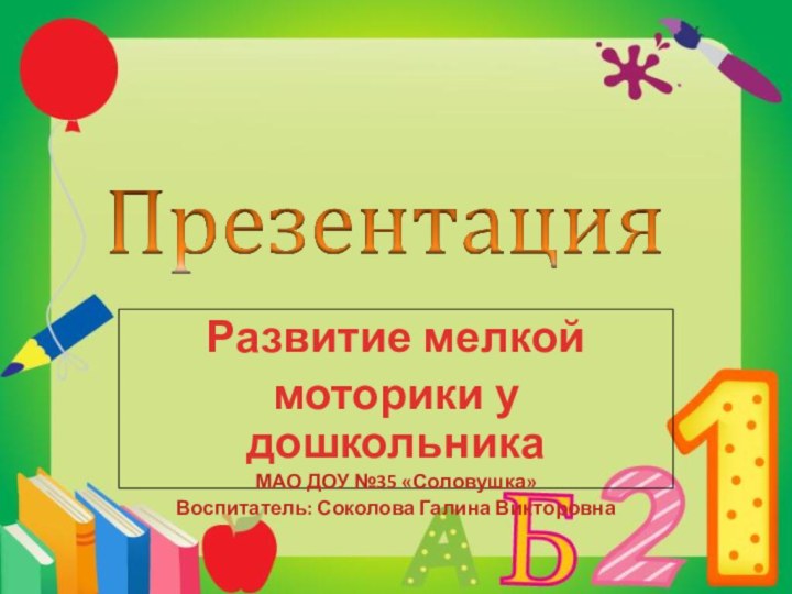 Развитие мелкой моторики у дошкольникаМАО ДОУ №35 «Соловушка»Воспитатель: Соколова Галина Викторовна