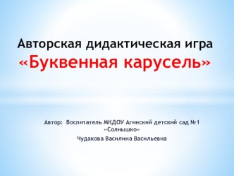 Авторская дидактическая игра Буквенная карусель. тренажёр по развитию речи