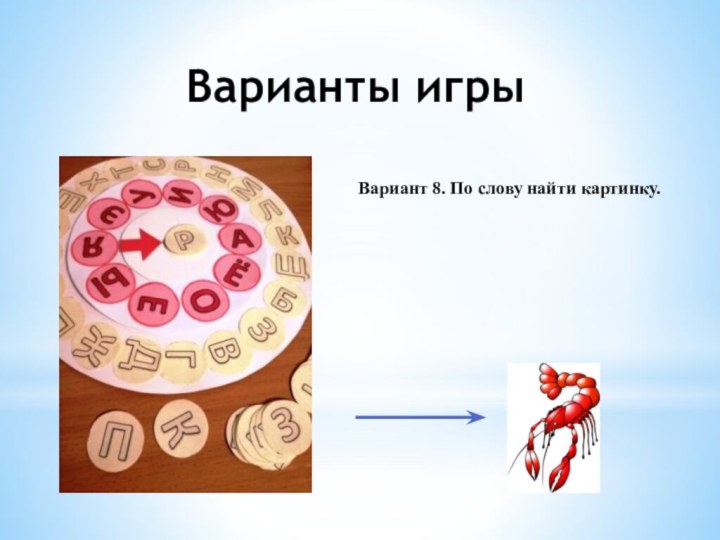 Варианты игрыВариант 8. По слову найти картинку.