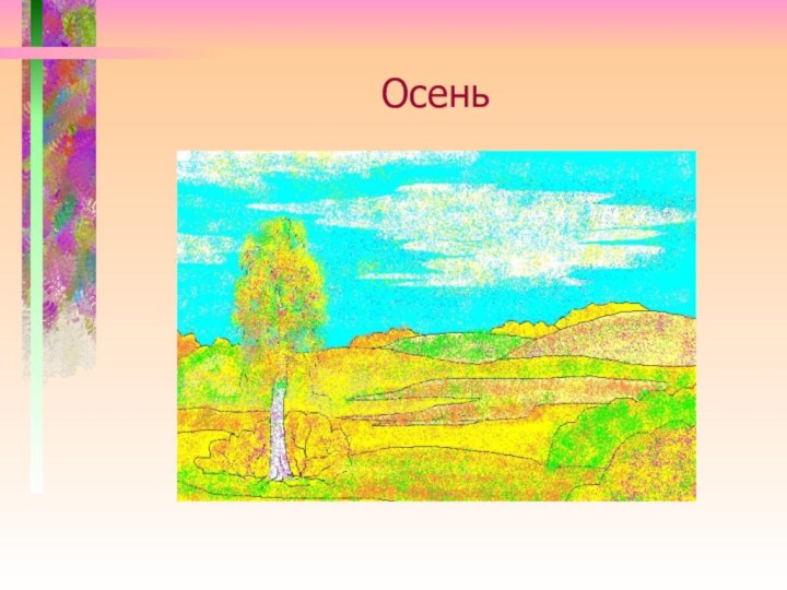 Осень