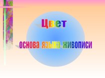 Все о цвете презентация урока для интерактивной доски по изобразительному искусству (изо, 2 класс)