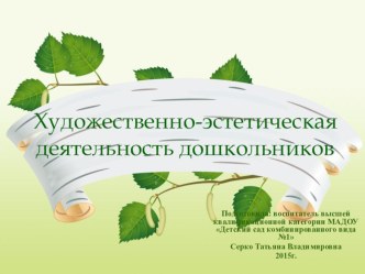 Художественно-эстетическая деятельность дошкольников презентация