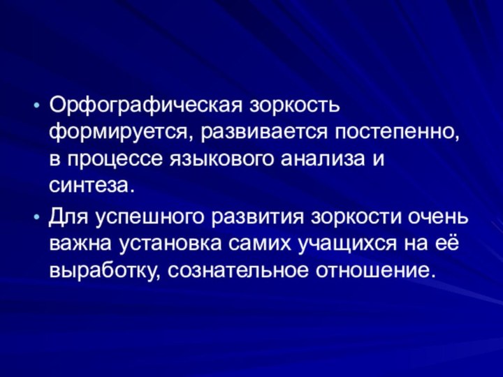 Орфографическая зоркость формируется, развивается постепенно, в процессе языкового анализа и синтеза.Для успешного