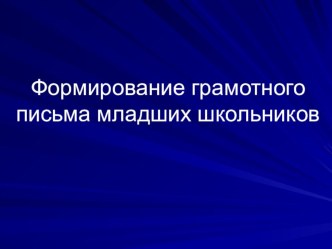 Презентация Формирование грамотного письма младших школьников учебно-методический материал по русскому языку (1 класс) по теме