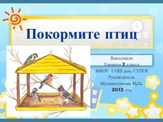 Покормите птиц творческая работа учащихся по окружающему миру (2 класс) по теме