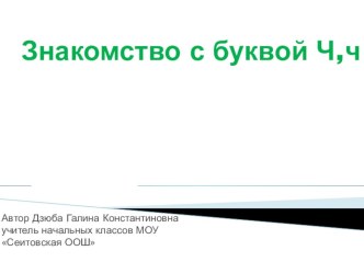 Презентация к уроку Обучение грамоте Знакомство с буквой Ч,ч презентация к уроку по чтению (1 класс) по теме