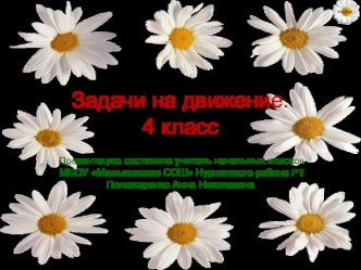 Задачи на движение презентация к уроку (математика, 4 класс) по теме