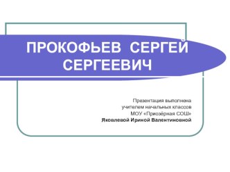 Композитор - С.С.Прокофьев. презентация к уроку по музыке (3 класс) по теме