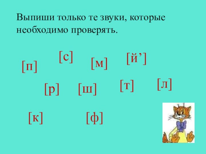 Выпиши только те звуки, которые необходимо проверять.[п][р][ф][т][с][ш][к][л][м][й’]