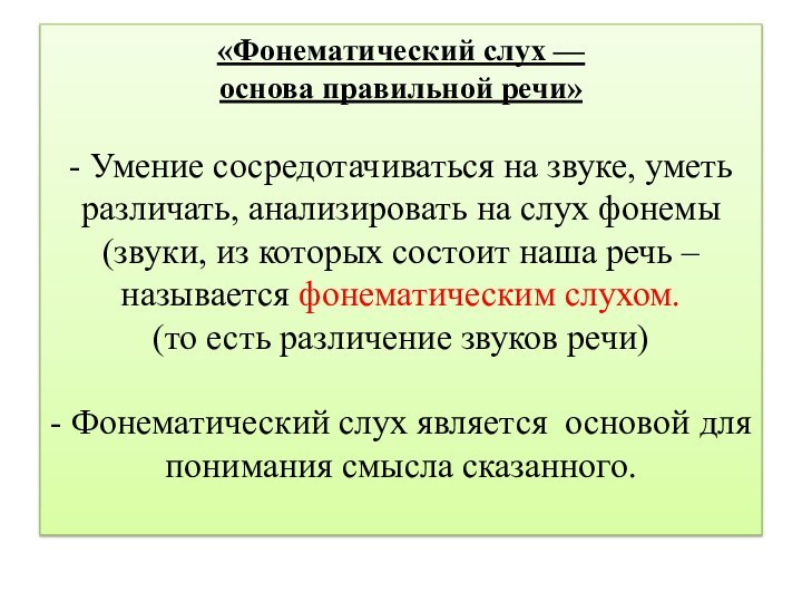 «Фонематический слух —  основа правильной речи»  - Умение сосредотачиваться на звуке,