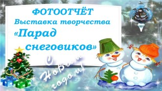 2017год ФОТООТЧЁТ Выставка творчества Парад снеговиков презентация к уроку (старшая группа)
