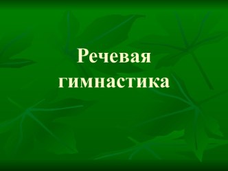 Речевая гимнастика презентация к уроку по чтению (1 класс)