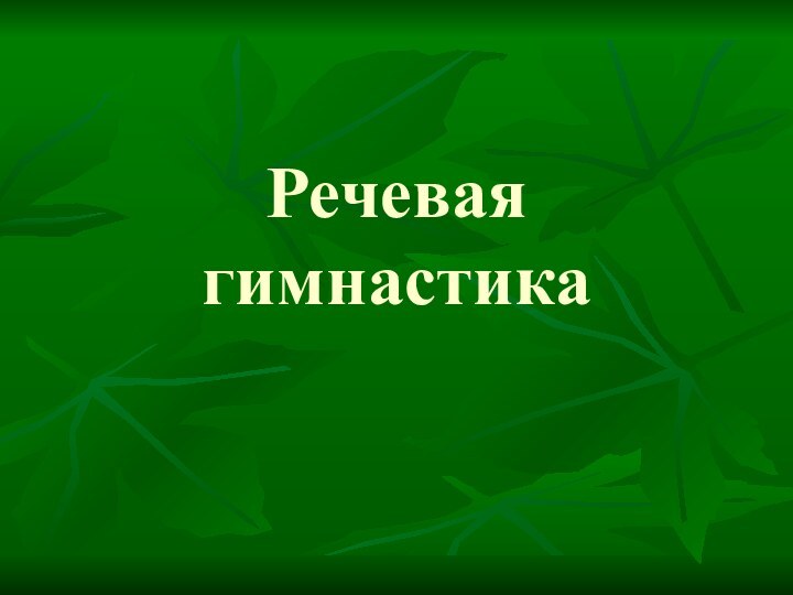 Речевая гимнастика