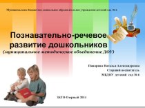 презентация познавательно - речевое развитие детей дошкольного возраста (ММО ДОУ) презентация к уроку по развитию речи по теме