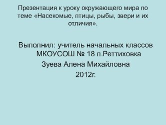 Урок окружающего мира с ИКТ 1 класс по теме Животные:насекомые,птицы,рыбы,звери методическая разработка по окружающему миру (1 класс)