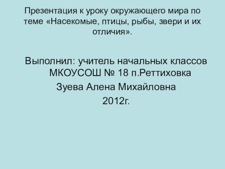 Презентация к уроку окружающего мира по теме «Насекомые, птицы, рыбы, звери и