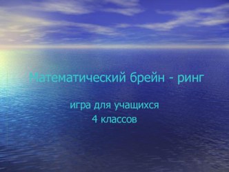 Математический брейн-ринг презентация к уроку по математике (4 класс) по теме